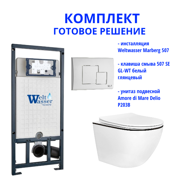 Комплект инсталляции Weltwasser Marberg 507 с кнопкой 507 SE GL-WT  и подвесным унитазом Amore di Mare Delio P203B